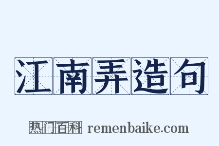 江南弄造句是什么意思的图片
